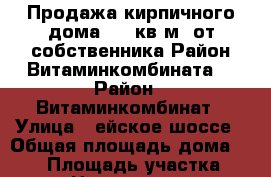 Продажа кирпичного дома 105 кв.м. от собственника.Район Витаминкомбината. › Район ­ Витаминкомбинат › Улица ­ ейское шоссе › Общая площадь дома ­ 105 › Площадь участка ­ 800 › Цена ­ 3 500 000 - Краснодарский край, Краснодар г. Недвижимость » Дома, коттеджи, дачи продажа   . Краснодарский край,Краснодар г.